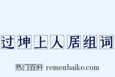 过坤上人居组词是什么意思的图片